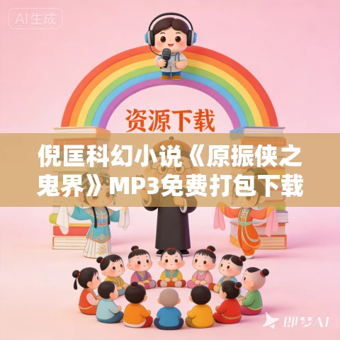 倪匡科幻小说《原振侠之鬼界》MP3免费打包下载 22集全 倪匡科幻小说《原振侠之鬼界》MP3免费打包下载 22集全