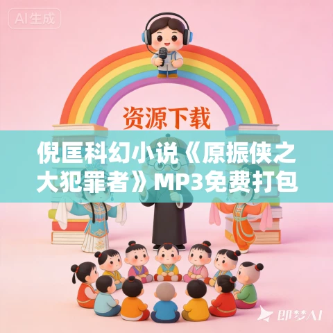 倪匡科幻小说《原振侠之大犯罪者》MP3免费打包下载 25集全