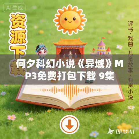 何夕科幻小说《异域》MP3免费打包下载 9集