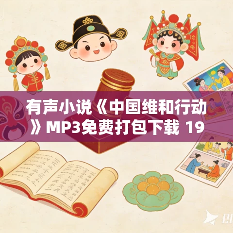 有声小说《中国维和行动》MP3免费打包下载 19集 有声小说《中国维和行动》MP3免费打包下载 19集