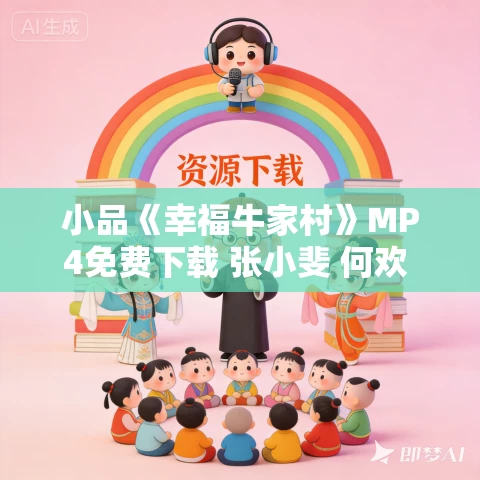 小品《幸福牛家村》MP4免费下载 张小斐 何欢 张泰维 朱天福