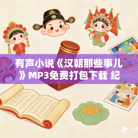有声小说《汉朝那些事儿》MP3免费打包下载 纪涵邦演播 320集完结 有声小说《汉朝那些事儿》MP3免费打包下载 纪涵邦演播 320集完结