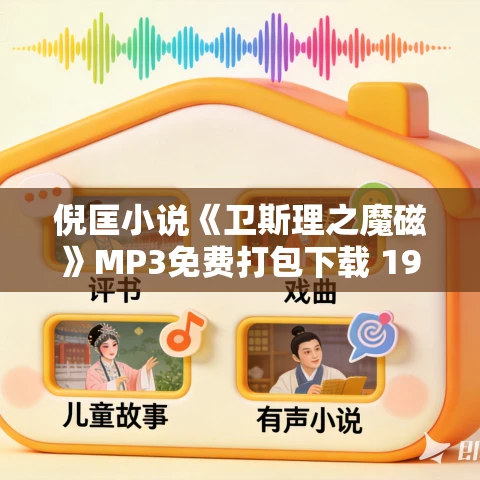 倪匡小说《卫斯理之魔磁》MP3免费打包下载 19集 哈哈笑播讲