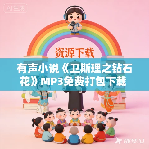 有声小说《卫斯理之钻石花》MP3免费打包下载 哈哈笑播音 33集 有声小说《卫斯理之钻石花》MP3免费打包下载 哈哈笑播音 33集