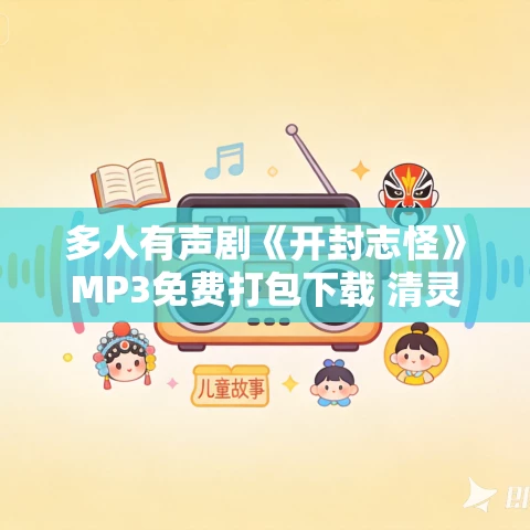 多人有声剧《开封志怪》MP3免费打包下载 清灵演播 258集完结