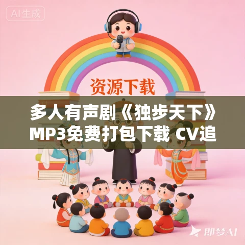 多人有声剧《独步天下》MP3免费打包下载 CV追马演播 1330集完结 多人有声剧《独步天下》MP3免费打包下载 CV追马演播 1330集完结