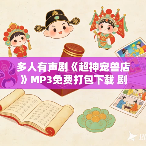 多人有声剧《超神宠兽店》MP3免费打包下载 剧舞吧小宇宙 2455集完结
