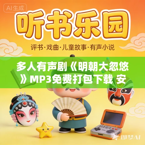 多人有声剧《明朝大忽悠》MP3免费打包下载 安燃演播 783集完结