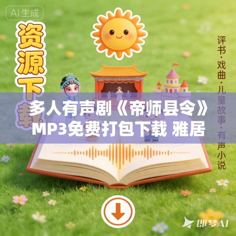 多人有声剧《帝师县令》MP3免费打包下载 雅居讲故事 1004集完结 多人有声剧《帝师县令》MP3免费打包下载 雅居讲故事 1004集完结