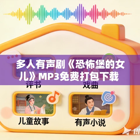 多人有声剧《恐怖堡的女儿》MP3免费打包下载 叨马澹演播 1244集完结 多人有声剧《恐怖堡的女儿》MP3免费打包下载 叨马澹演播 1244集完结