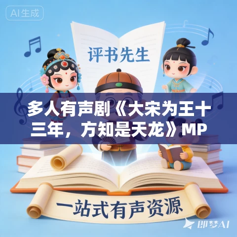 多人有声剧《大宋为王十三年,方知是天龙》MP3免费打包下载 青峰无际 1358集完结 多人有声剧《大宋为王十三年,方知是天龙》MP3免费打包下载 青峰无际 1358集完结