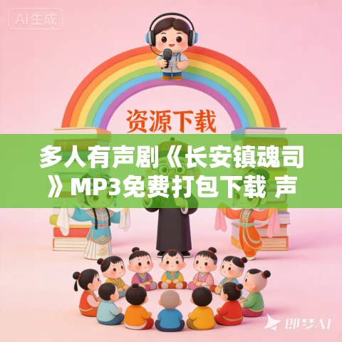 多人有声剧《长安镇魂司》MP3免费打包下载 声音盒子 645集完结