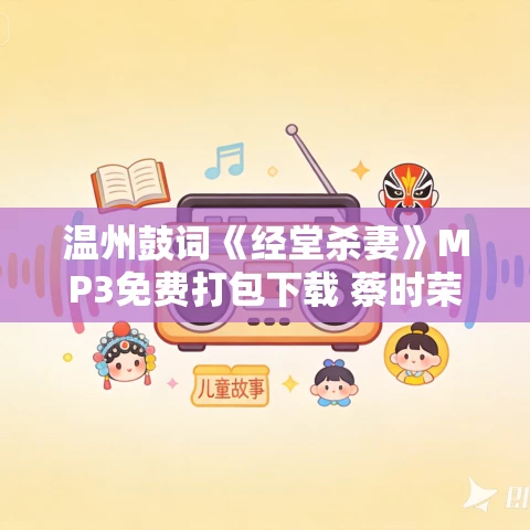 温州鼓词《经堂杀妻》MP3免费打包下载 蔡时荣 11集