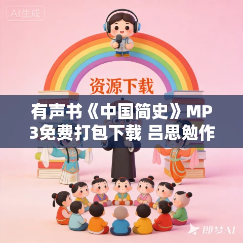 有声书《中国简史》MP3免费打包下载 吕思勉作品 113集全 有声书《中国简史》MP3免费打包下载 吕思勉作品 113集全