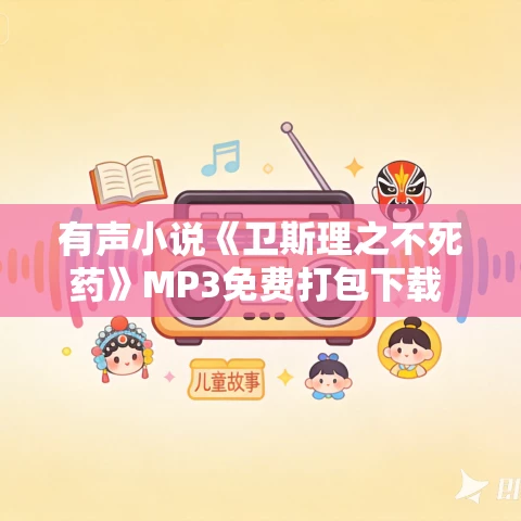 有声小说《卫斯理之不死药》MP3免费打包下载 69集