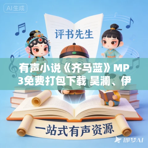 有声小说《齐马蓝》MP3免费打包下载 昊澜、伊歆演播76集完结 有声小说《齐马蓝》MP3免费打包下载 昊澜、伊歆演播76集完结