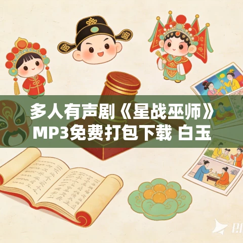 多人有声剧《星战巫师》MP3免费打包下载 白玉京播讲 656集完结