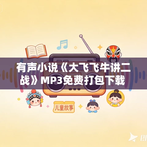 有声小说《大飞飞牛讲二战》MP3免费打包下载 156集完结 有声小说《大飞飞牛讲二战》MP3免费打包下载 156集完结