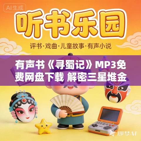有声书《寻蜀记》MP3免费网盘下载 解密三星堆金沙等遗址史前谜团 有声书《寻蜀记》MP3免费网盘下载 解密三星堆金沙等遗址史前谜团