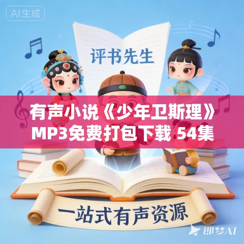 有声小说《少年卫斯理》MP3免费打包下载 54集 倪匡小说