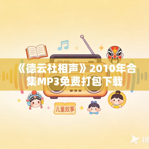 《德云社相声》2010年合集MP3免费打包下载