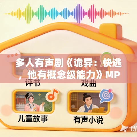 多人有声剧《诡异:快逃,他有概念级能力》MP3免费打包下载 晓岩讲故事 1417集完结 多人有声剧《诡异:快逃,他有概念级能力》MP3免费打包下载 晓岩讲故事 1417集完结