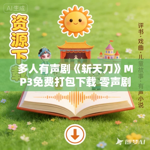 多人有声剧《斩天刀》MP3免费打包下载 零声剧场 3815集