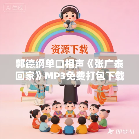 郭德纲单口相声《张广泰回家》MP3免费打包下载 23回