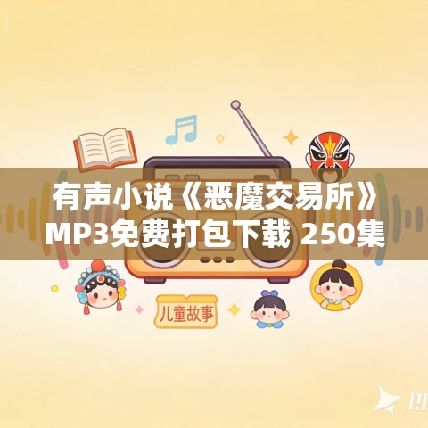 有声小说《恶魔交易所》MP3免费打包下载 250集完结