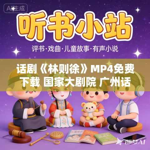 话剧《林则徐》MP4免费下载 国家大剧院 广州话剧艺术中心