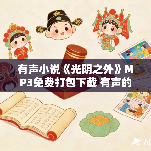 有声小说《光阴之外》MP3免费打包下载 有声的紫襟播讲 2245集完结