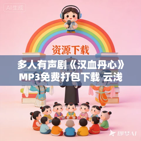 多人有声剧《汉血丹心》MP3免费打包下载 云浅播讲 1457集完结