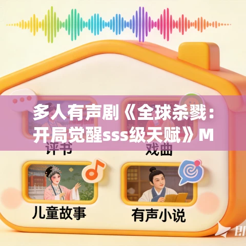 多人有声剧《全球杀戮:开局觉醒sss级天赋》MP3免费打包下载 长卿&美洋洋 2444集完结 多人有声剧《全球杀戮:开局觉醒sss级天赋》MP3免费打包下载 长卿&美洋洋 2444集完结
