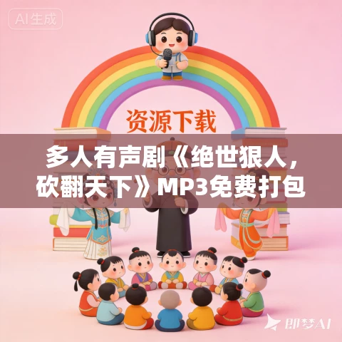 多人有声剧《绝世狠人，砍翻天下》MP3免费打包下载 希千雪播讲 692集完结