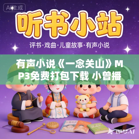 有声小说《一念关山》MP3免费打包下载 小曾播讲 296集完结