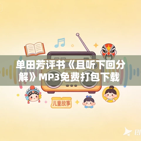 单田芳评书《且听下回分解》MP3免费打包下载 26回全
