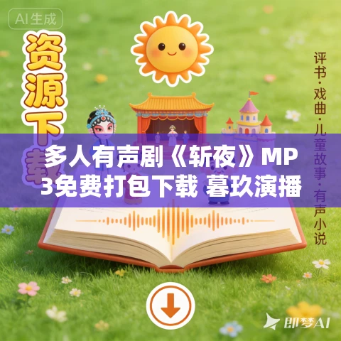 多人有声剧《斩夜》MP3免费打包下载 暮玖演播 346集完结 多人有声剧《斩夜》MP3免费打包下载 暮玖演播 346集完结