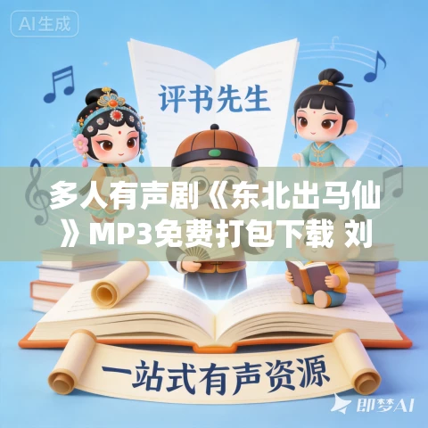 多人有声剧《东北出马仙》MP3免费打包下载 刘老道播讲 三部全 多人有声剧《东北出马仙》MP3免费打包下载 刘老道播讲 三部全