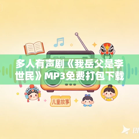 多人有声剧《我岳父是李世民》MP3免费打包下载 夏日的星星 1980集完结