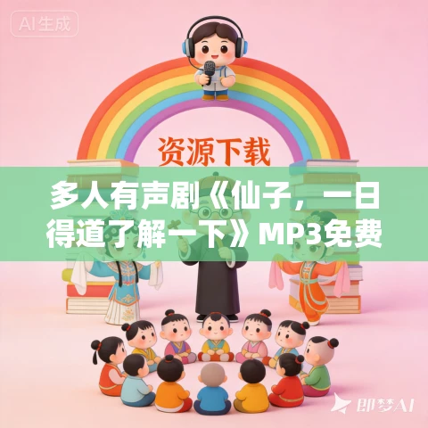 多人有声剧《仙子，一日得道了解一下》MP3免费打包下载 水寒播讲 1161集完结