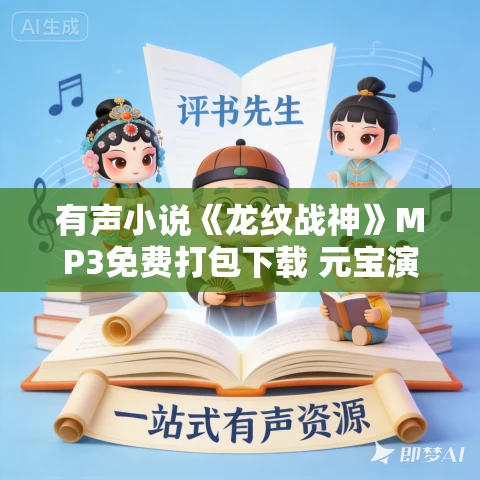 有声小说《龙纹战神》MP3免费打包下载 元宝演播 2796集完结 有声小说《龙纹战神》MP3免费打包下载 元宝演播 2796集完结