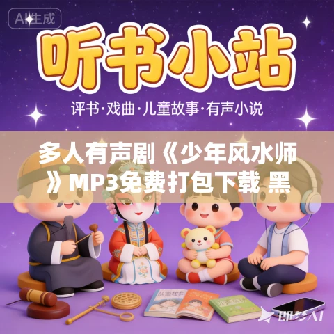 多人有声剧《少年风水师》MP3免费打包下载 黑岩听书 843集完结