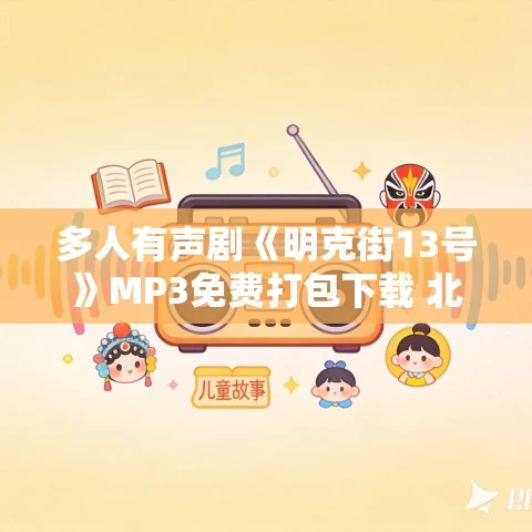 多人有声剧《明克街13号》MP3免费打包下载 北冥有声 1679集完结
