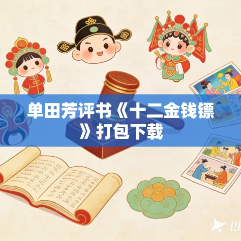 单田芳评书《十二金钱镖》打包下载