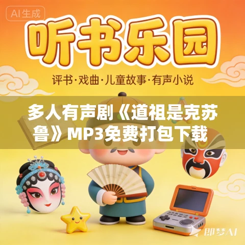 多人有声剧《道祖是克苏鲁》MP3免费打包下载 玉面小钻风播讲 1563集完结