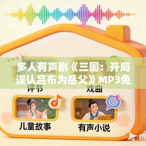 多人有声剧《三国：开局误认吕布为岳父》MP3免费打包下载 138声演社 1101集完结