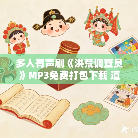 多人有声剧《洪荒调查员》MP3免费打包下载 道一演播 1062集完 多人有声剧《洪荒调查员》MP3免费打包下载 道一演播 1062集完
