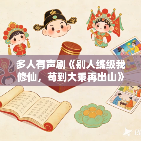 多人有声剧《别人练级我修仙,苟到大乘再出山》MP3免费打包下载 水声剧社 1674集完结 多人有声剧《别人练级我修仙,苟到大乘再出山》MP3免费打包下载 水声剧社 1674集完结