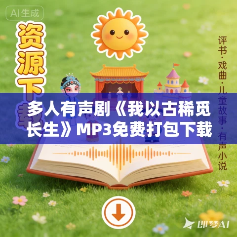 多人有声剧《我以古稀觅长生》MP3免费打包下载 子尚晓彻播讲 1354集完结 多人有声剧《我以古稀觅长生》MP3免费打包下载 子尚晓彻播讲 1354集完结