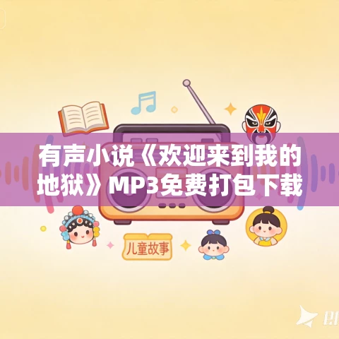 有声小说《欢迎来到我的地狱》MP3免费打包下载 双笙鹿鸣演播 1280集完结 有声小说《欢迎来到我的地狱》MP3免费打包下载 双笙鹿鸣演播 1280集完结